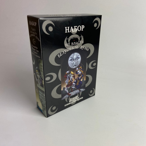 Подарочный набор таро - Во власти безумной луны, книга + карты