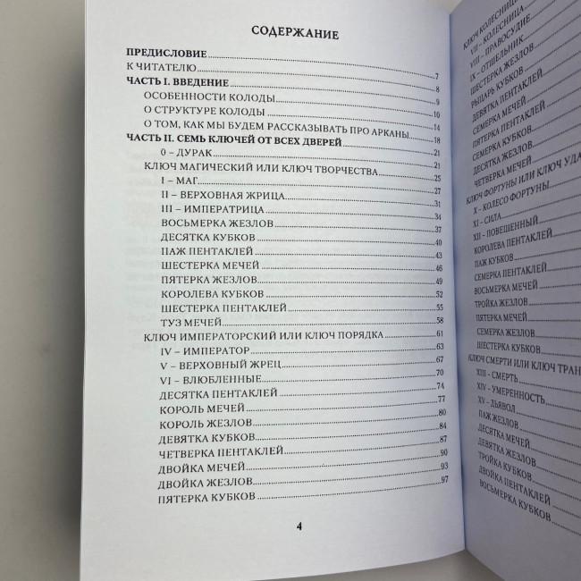 Подарочный набор таро - 78 дверей, книга + карты