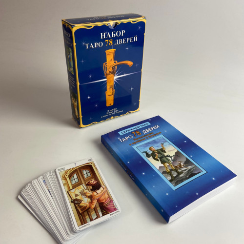 Подарочный набор таро - 78 дверей, книга + карты