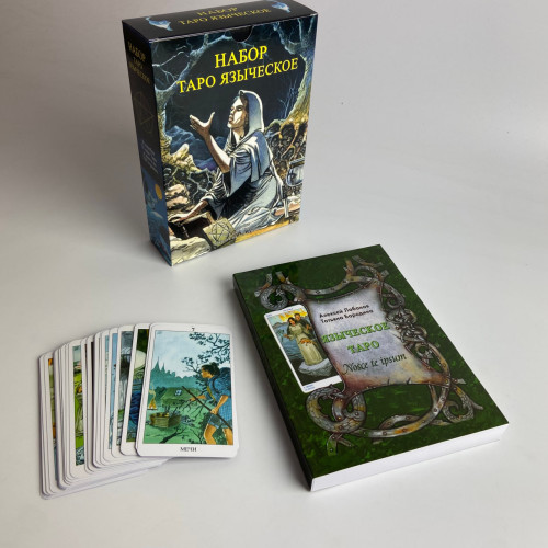 Подарочный набор таро - Языческое, книга + карты
