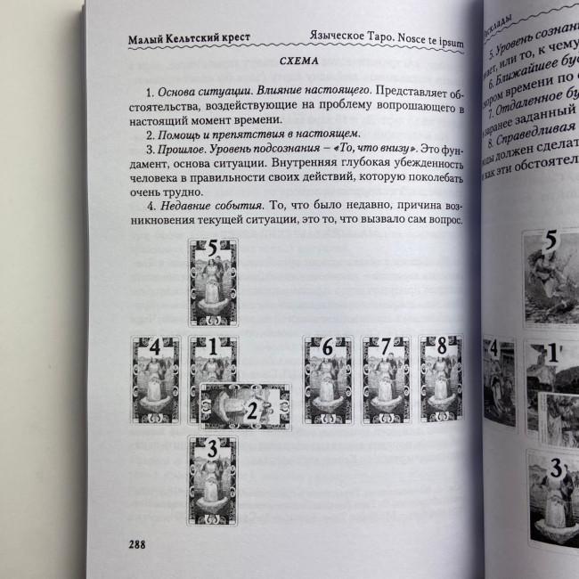 Подарунковий набір таро - Язичницьке, книга + карти Подарунковий набір таро - Язичницьке, книга + карти