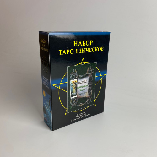 Подарочный набор таро - Языческое, книга + карты