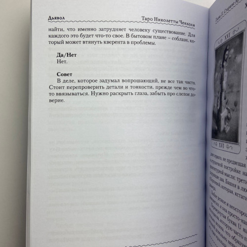 Подарочный набор таро - Николетта Чекколи, книга + карты