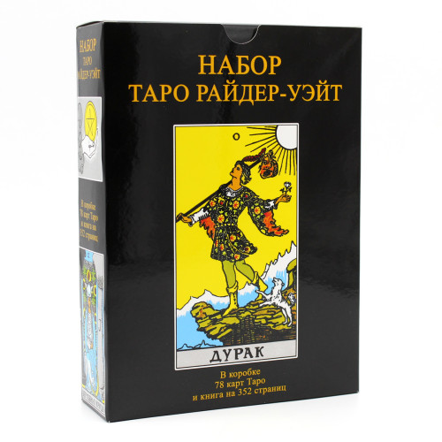 Подарочный набор таро - Райдера Уэйта Дурак, книга + карты