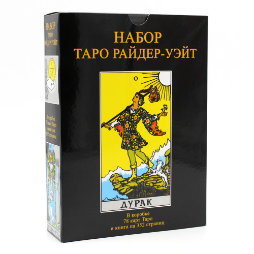Подарочный набор таро - Райдера Уэйта Дурак, книга + карты Подарочный набор таро - Райдера Уэйта Дурак, книга + карты