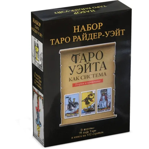Подарочный набор таро - Райдера Уэйта Дурак, книга + карты