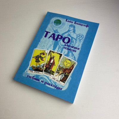 Книга - Ключевые понятия (Хайо Банцхаф)