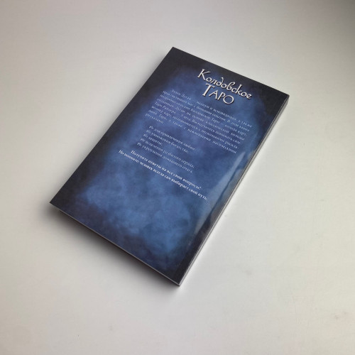 Подарочный набор таро - Колдовское Таро, книга + карты Подарочный набор таро - Колдовское Таро, книга + карты