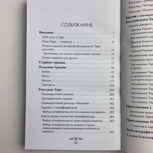Подарочный набор таро - Колдовское Таро, книга + карты Подарочный набор таро - Колдовское Таро, книга + карты