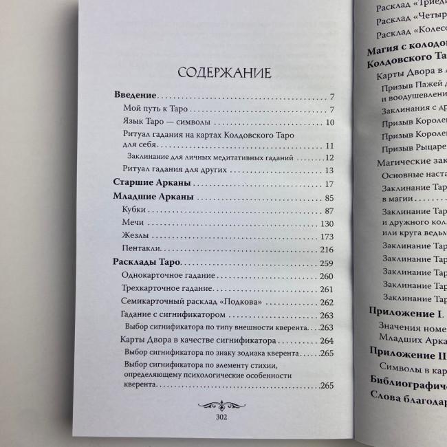 Подарочный набор таро - Колдовское Таро, книга + карты