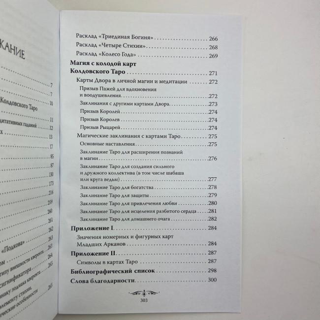 Подарочный набор таро - Колдовское Таро, книга + карты