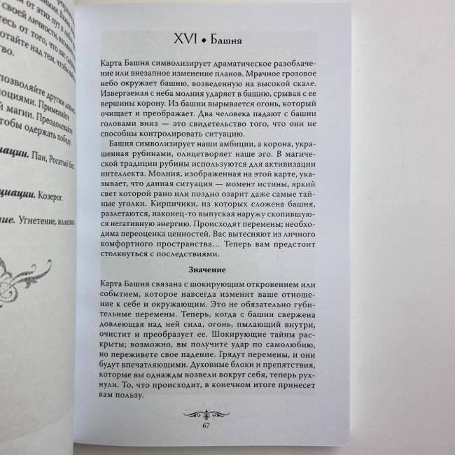 Подарочный набор таро - Колдовское Таро, книга + карты