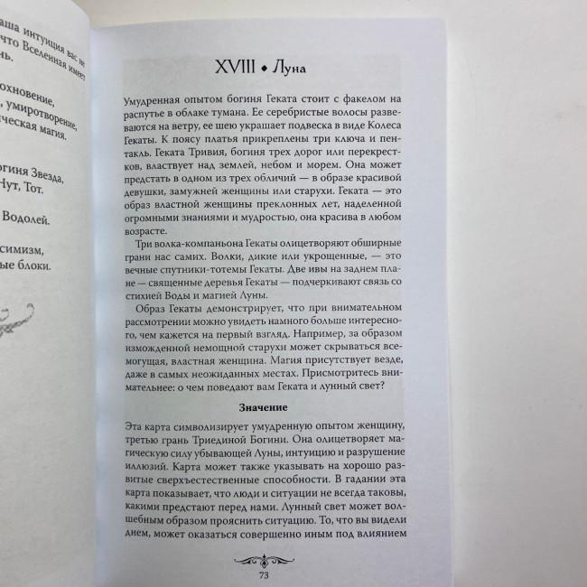 Подарочный набор таро - Колдовское Таро, книга + карты