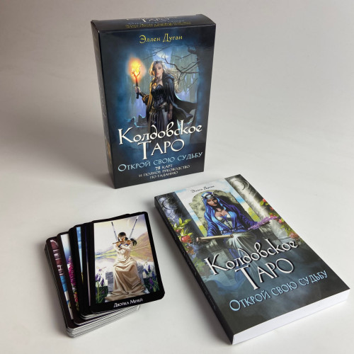 Подарочный набор таро - Колдовское Таро, книга + карты Подарочный набор таро - Колдовское Таро, книга + карты