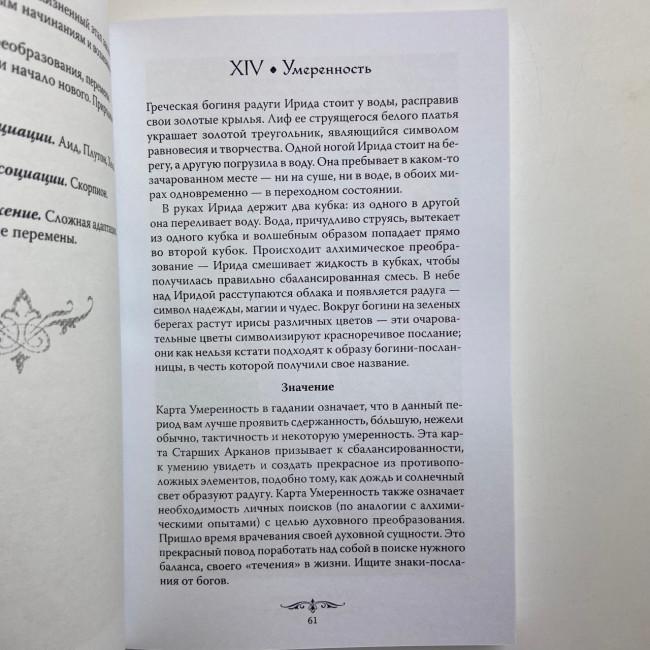 Подарочный набор таро - Колдовское Таро, книга + карты