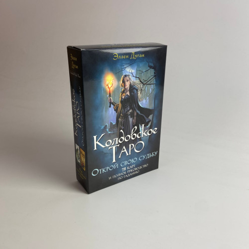 Подарочный набор таро - Колдовское Таро, книга + карты Подарочный набор таро - Колдовское Таро, книга + карты