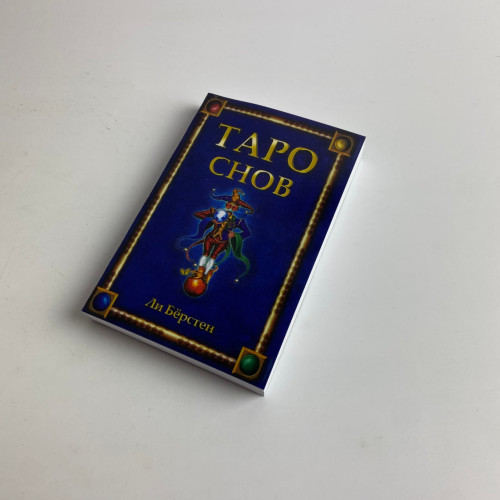 Подарочный набор таро - Снов, книга + карты Подарочный набор таро - Снов, книга + карты