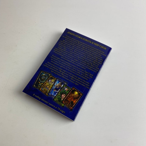 Подарочный набор таро - Снов, книга + карты Подарочный набор таро - Снов, книга + карты