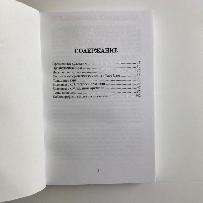 Подарочный набор таро - Снов, книга + карты