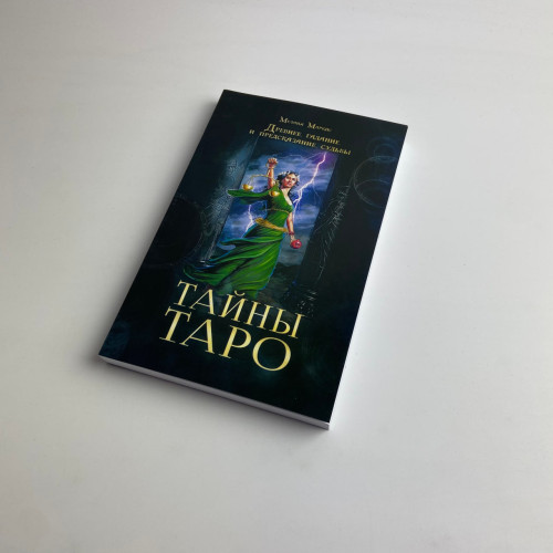 Подарочный набор таро - Тайны таро, книга + карты Подарочный набор таро - Тайны таро, книга + карты