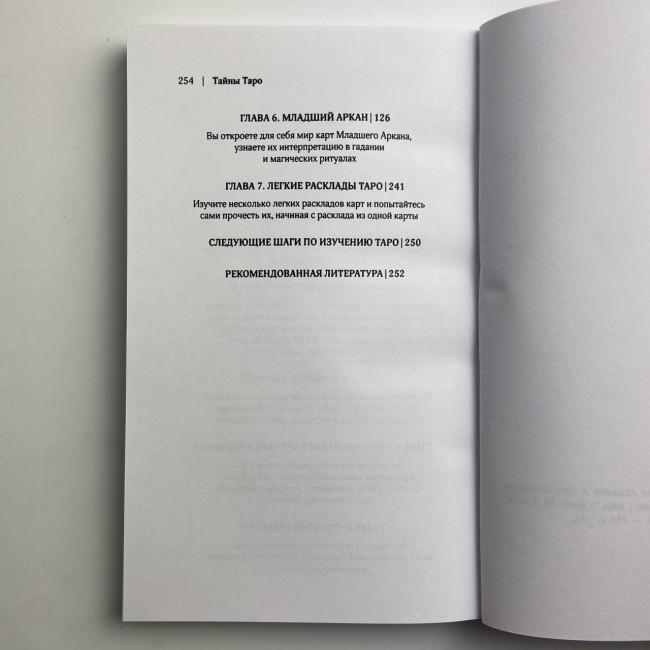 Подарунковий набір таро - Таємниці таро, книга + карти