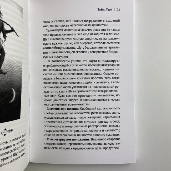 Подарунковий набір таро - Таємниці таро, книга + карти