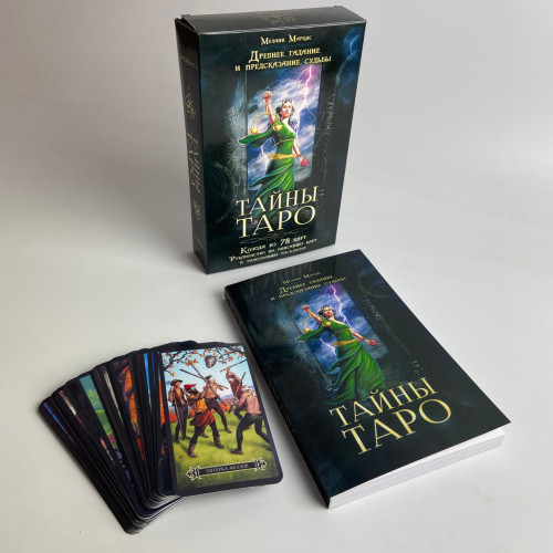 Подарочный набор таро - Тайны таро, книга + карты Подарочный набор таро - Тайны таро, книга + карты