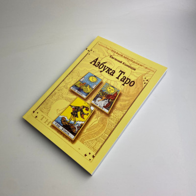 Книга - Азбука Таро (Евгений Колесов)