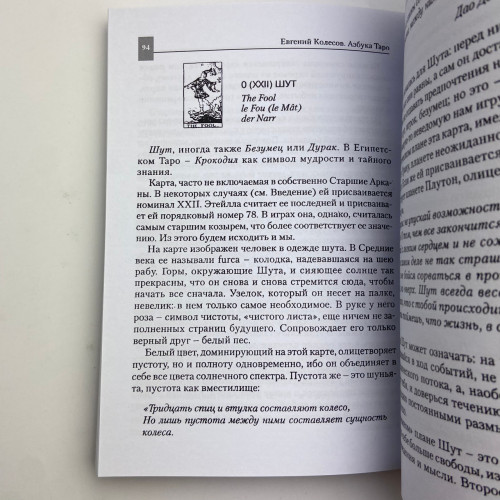 Книга - Азбука Таро (Євген Колесов) Книга - Азбука Таро (Євген Колесов)