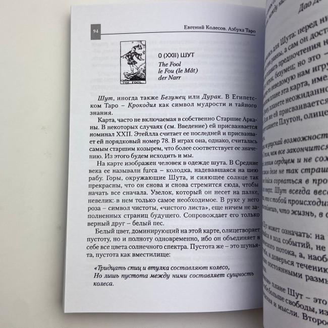 Книга - Азбука Таро (Евгений Колесов) Книга - Азбука Таро (Евгений Колесов)