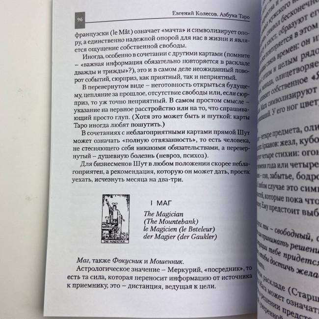 Книга - Азбука Таро (Евгений Колесов) Книга - Азбука Таро (Евгений Колесов)