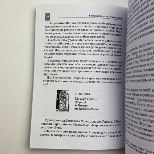 Книга - Азбука Таро (Євген Колесов) Книга - Азбука Таро (Євген Колесов)