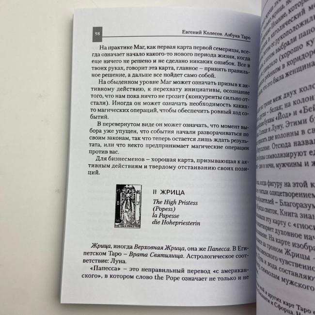 Книга - Азбука Таро (Евгений Колесов) Книга - Азбука Таро (Евгений Колесов)