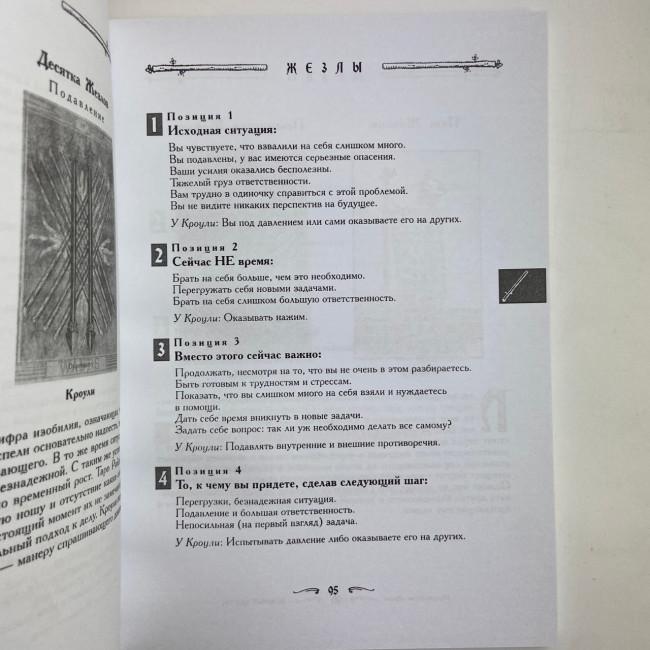 Книга - Ваш спутник Таро, Практическое руководство (Хайо Банцхаф, Элиза Хеммерляйн) Книга - Ваш спутник Таро, Практическое руководство (Хайо Банцхаф, Элиза Хеммерляйн)
