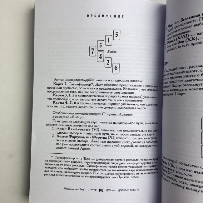 Книга - Ваш спутник Таро, Практическое руководство (Хайо Банцхаф, Элиза Хеммерляйн) Книга - Ваш спутник Таро, Практическое руководство (Хайо Банцхаф, Элиза Хеммерляйн)