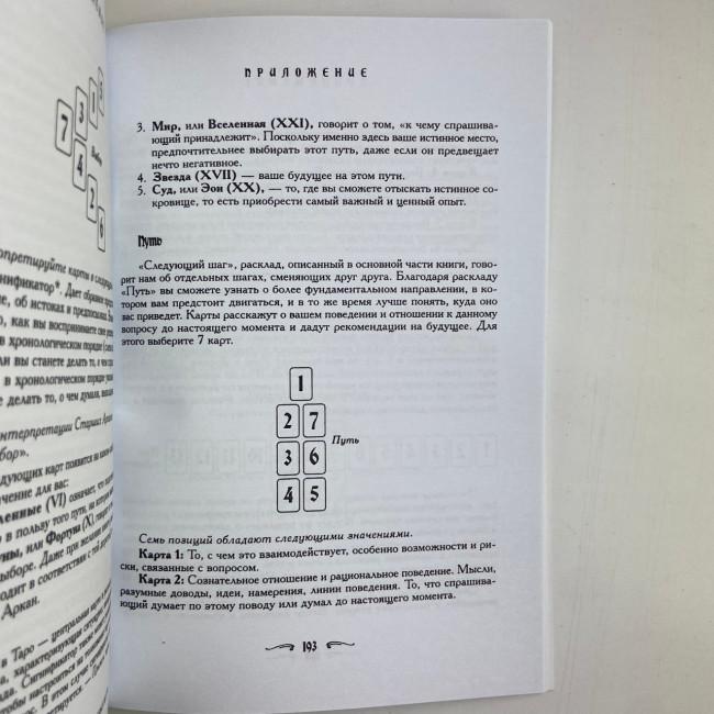 Книга - Ваш спутник Таро, Практическое руководство (Хайо Банцхаф, Элиза Хеммерляйн) Книга - Ваш спутник Таро, Практическое руководство (Хайо Банцхаф, Элиза Хеммерляйн)