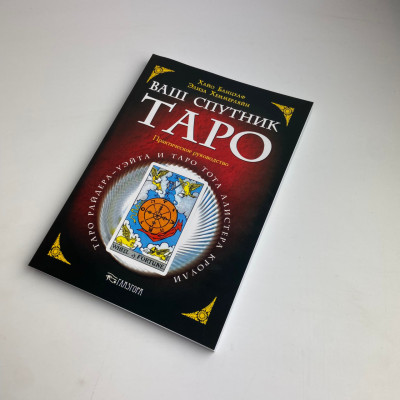 Книга - Ваш супутник Таро, Практичний посібник (Хайо Банцхаф, Еліза Хеммерляйн)