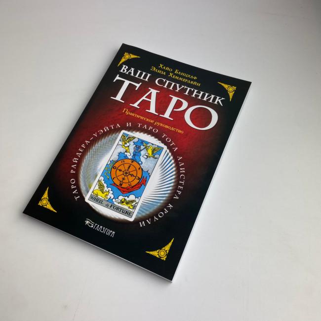 Книга - Ваш спутник Таро, Практическое руководство (Хайо Банцхаф, Элиза Хеммерляйн) Книга - Ваш спутник Таро, Практическое руководство (Хайо Банцхаф, Элиза Хеммерляйн)