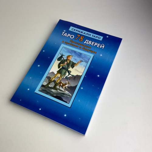 Комплект таро - 78 дверей, книга + карти Комплект таро - 78 дверей, книга + карти