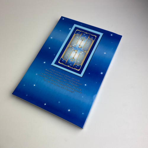 Комплект таро - 78 дверей, книга + карти Комплект таро - 78 дверей, книга + карти