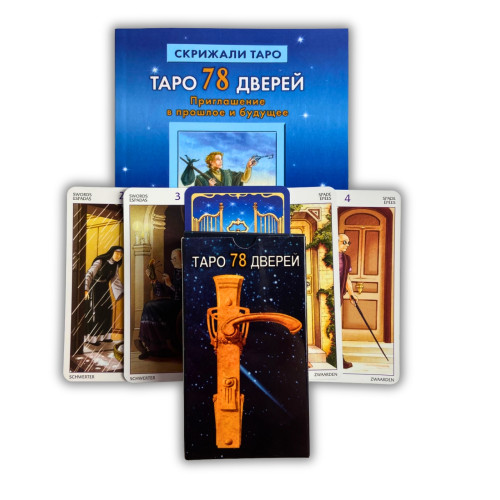 Комплект таро - 78 дверей, книга + карти