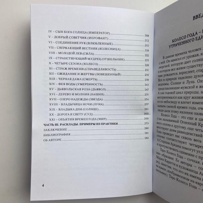 Комплект таро - Колесо року, книга + карти