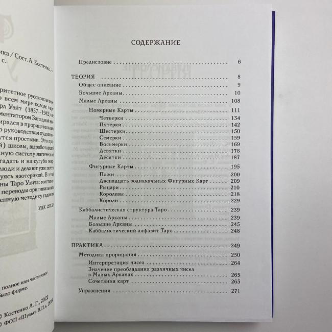 Комплект таро - Райдера Уейта, книга теорія та практика + карти Комплект таро - Райдера Уейта, книга теорія та практика + карти
