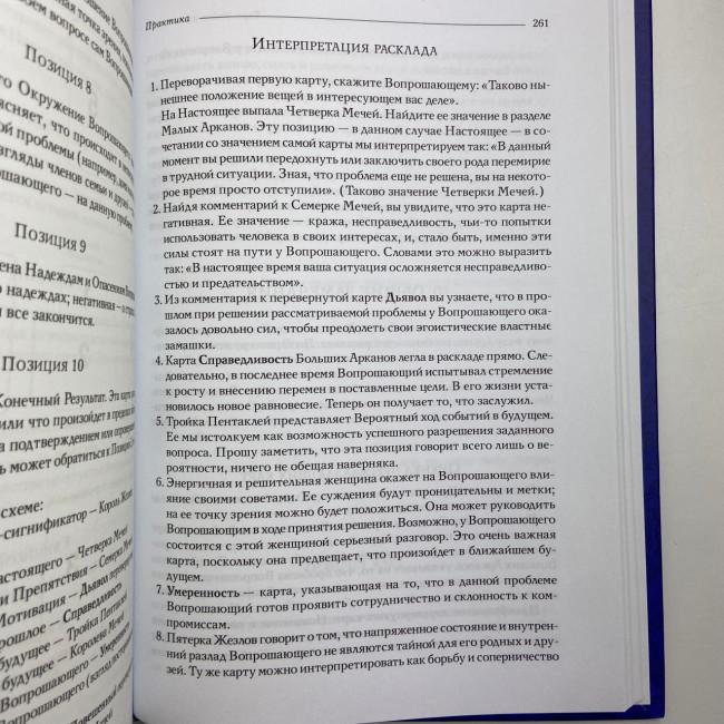 Комплект таро - Райдера Уейта, книга теорія та практика + карти Комплект таро - Райдера Уейта, книга теорія та практика + карти