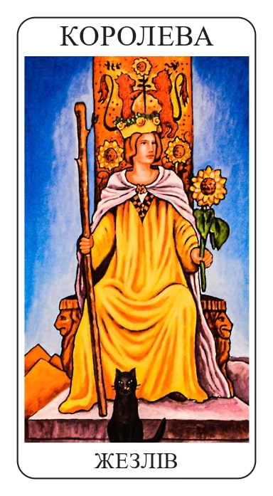 Королева Жезлов