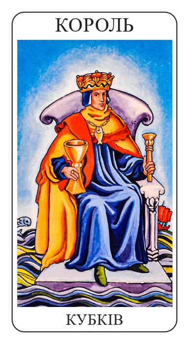 Король Кубков